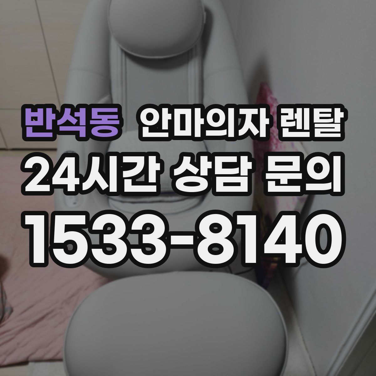반석동 안마의자 렌탈