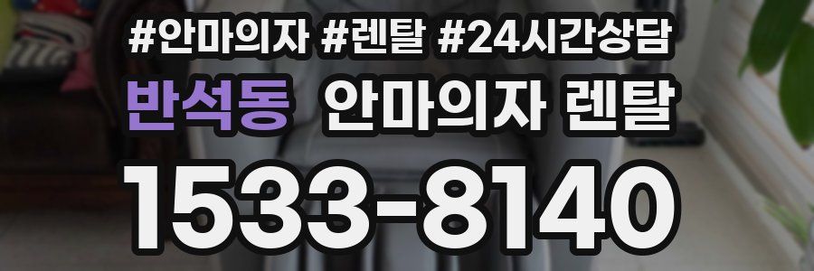 반석동 안마의자 렌탈