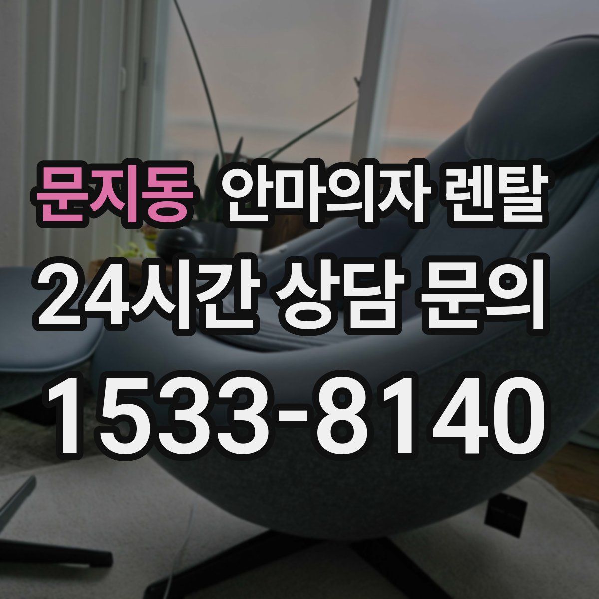 문지동 안마의자 렌탈