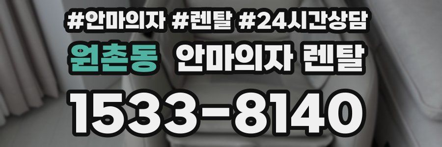 원촌동 안마의자 렌탈