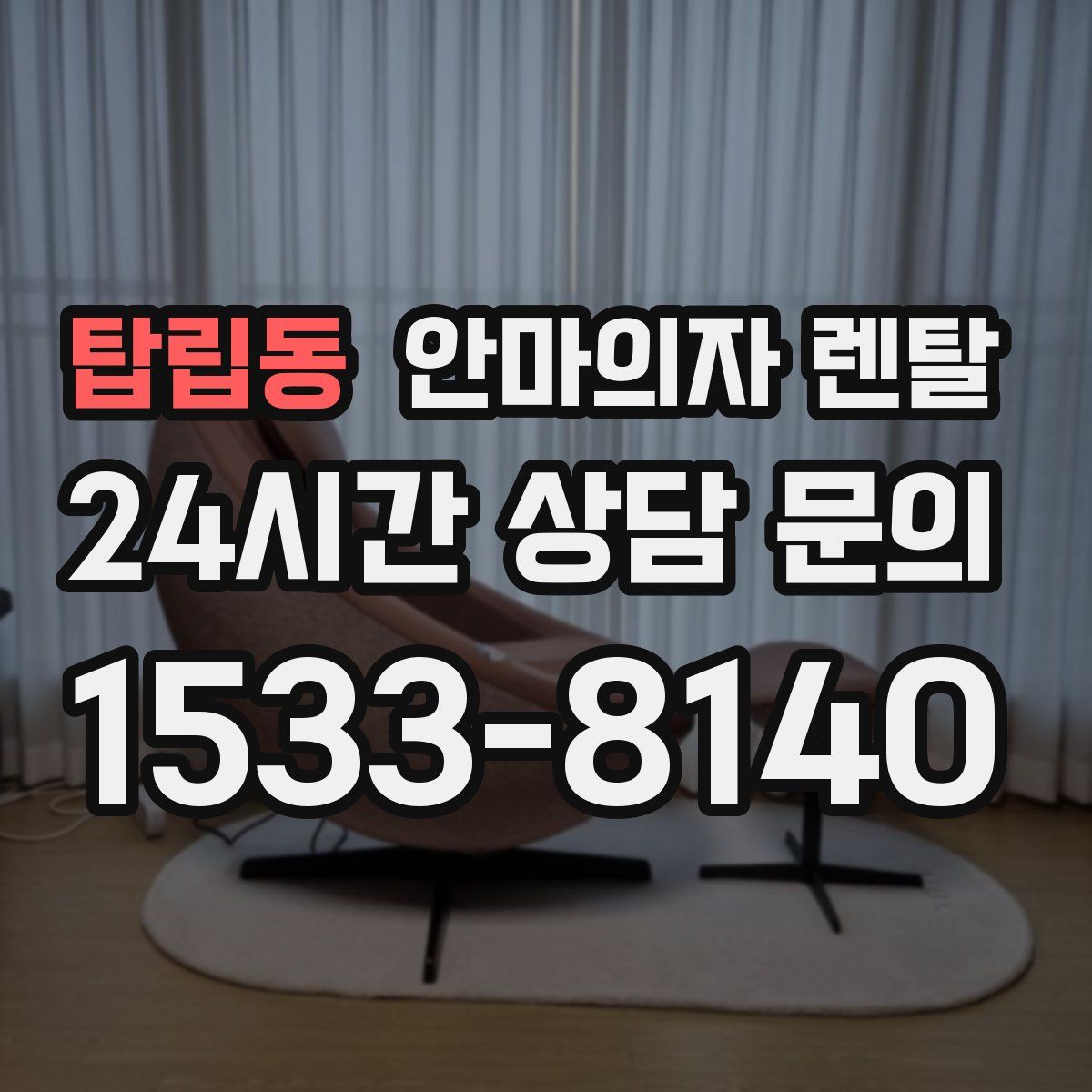 탑립동 안마의자 렌탈
