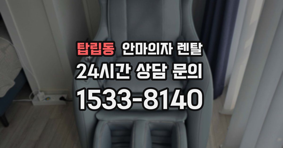 탑립동 안마의자 렌탈