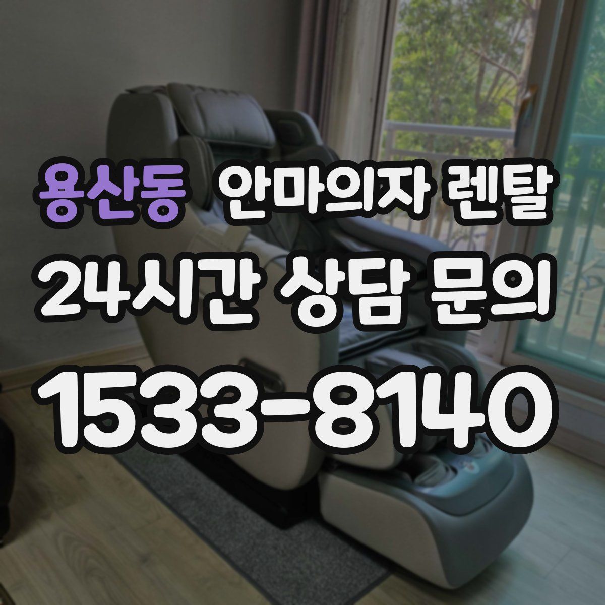 용산동 안마의자 렌탈