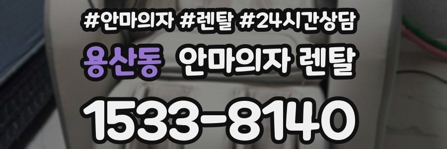 용산동 안마의자 렌탈