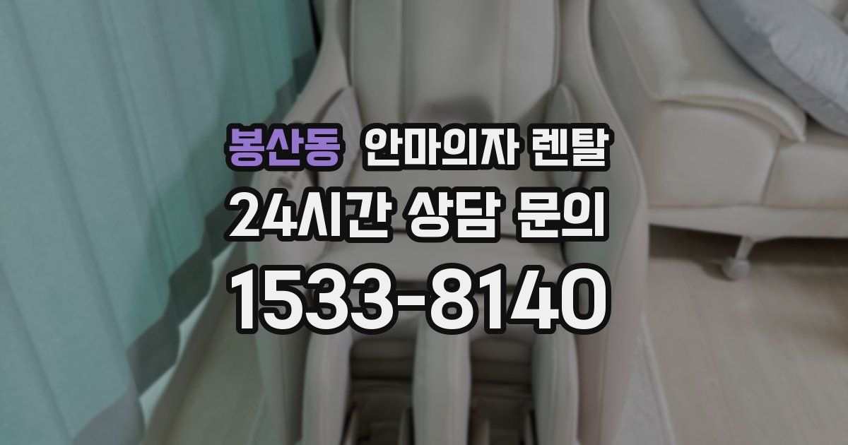 봉산동 안마의자 렌탈