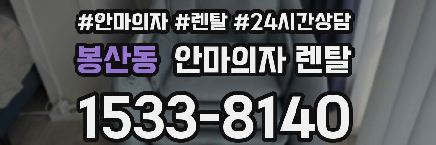 봉산동 안마의자 렌탈