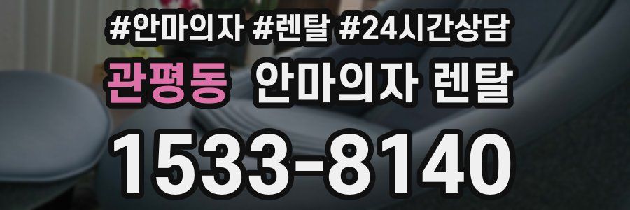 관평동 안마의자 렌탈