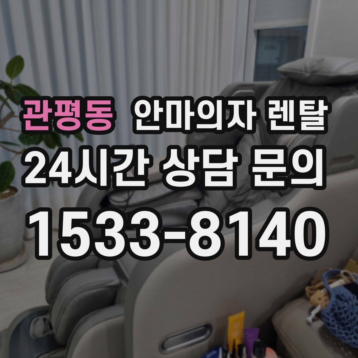 관평동 안마의자 렌탈