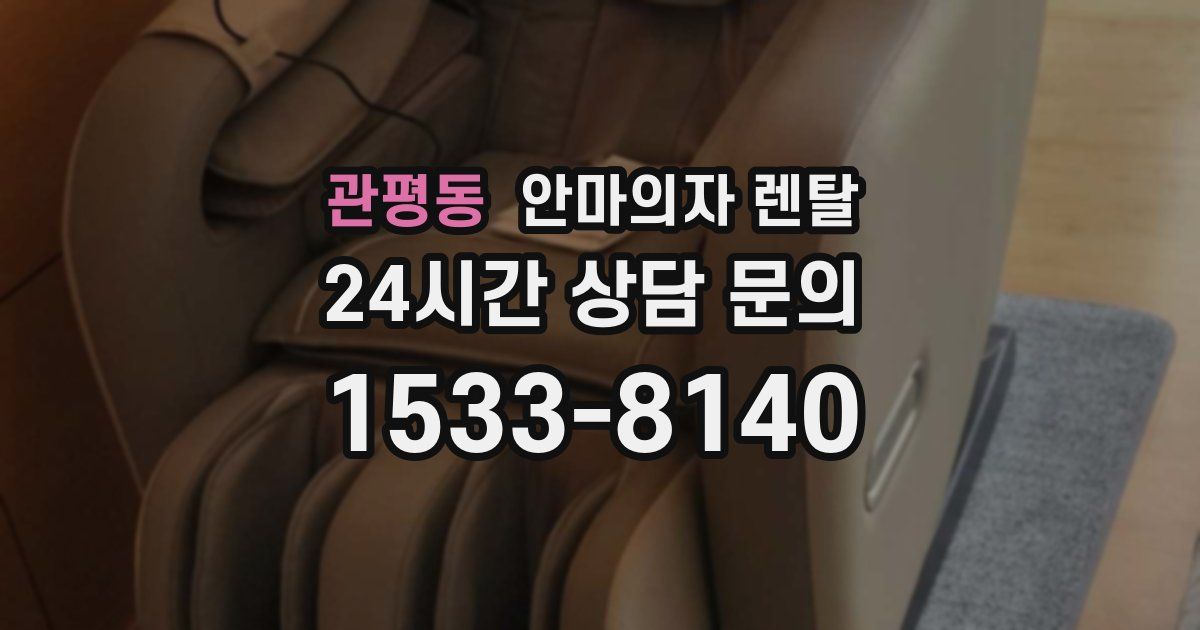관평동 안마의자 렌탈