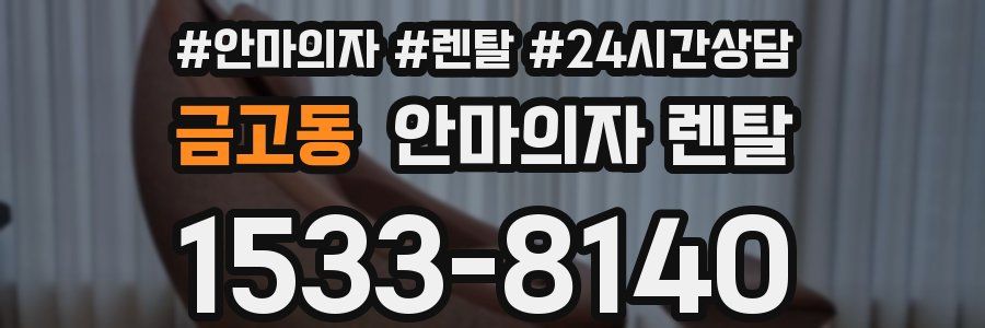 금고동 안마의자 렌탈