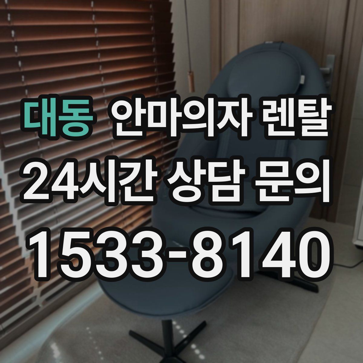 대동 안마의자 렌탈
