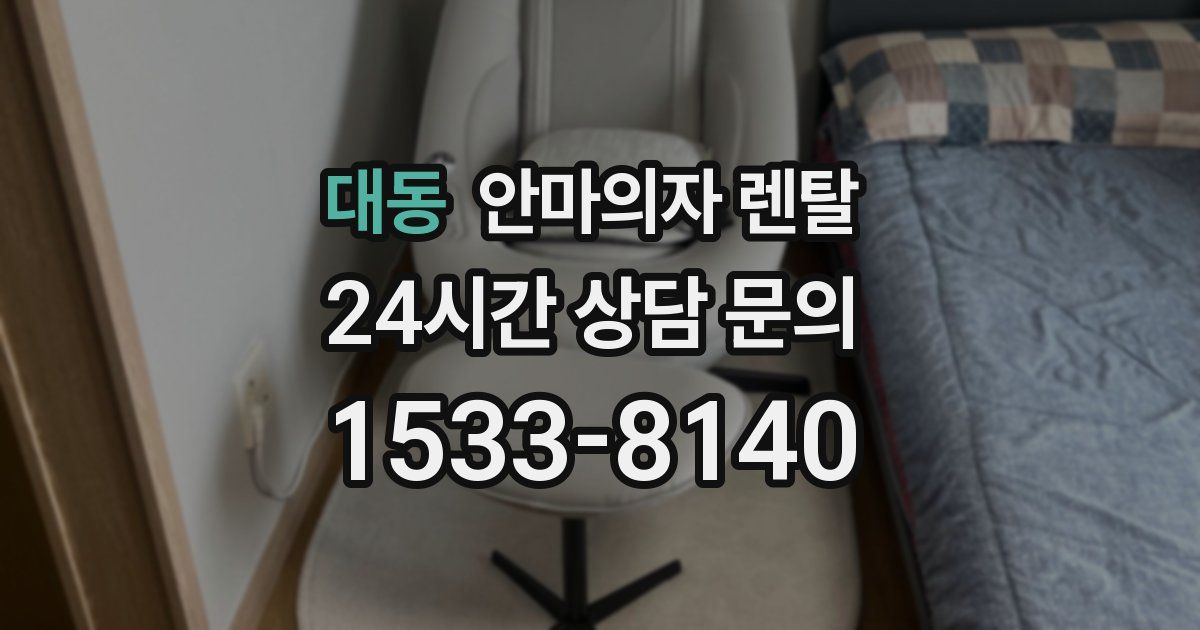 대동 안마의자 렌탈