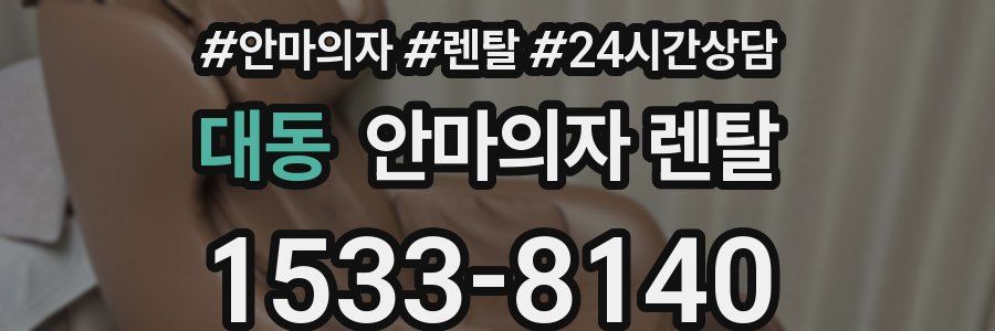 대동 안마의자 렌탈