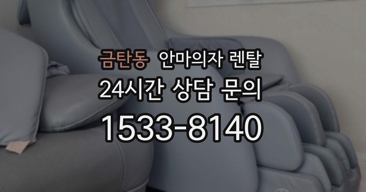 금탄동 안마의자 렌탈