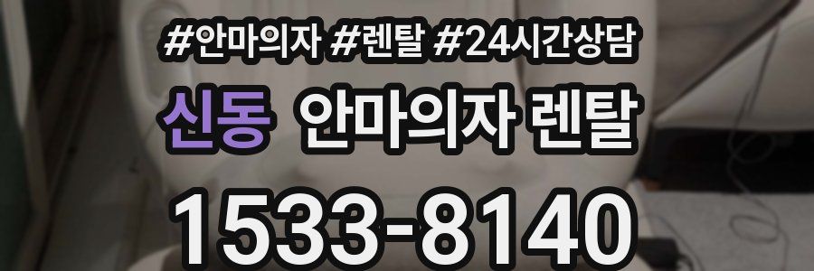 신동 안마의자 렌탈