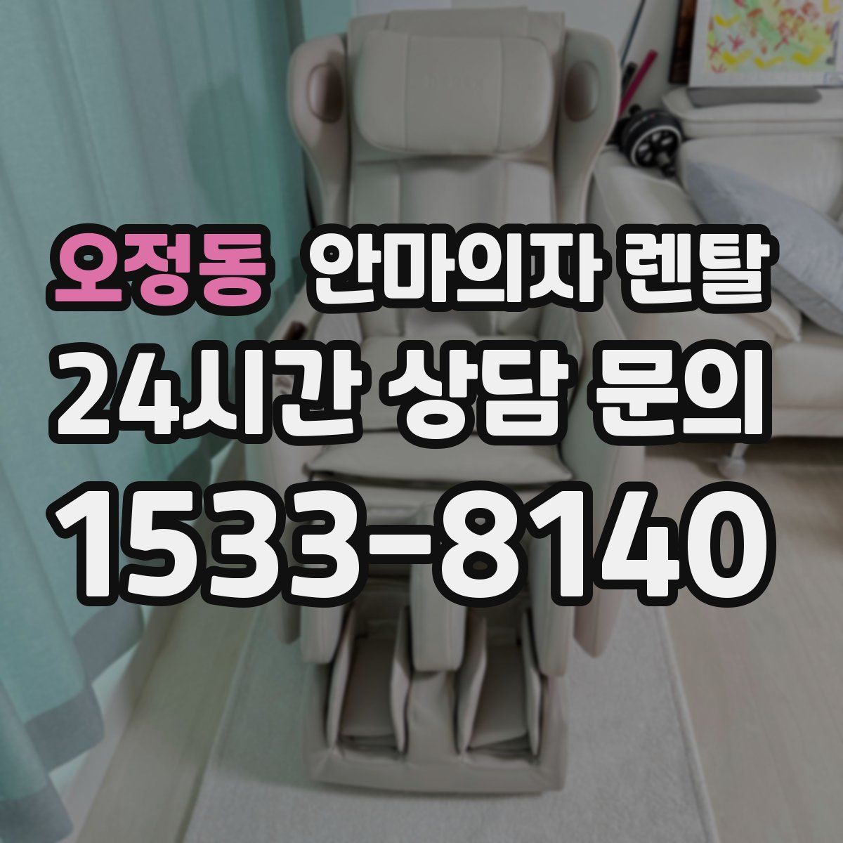 오정동 안마의자 렌탈