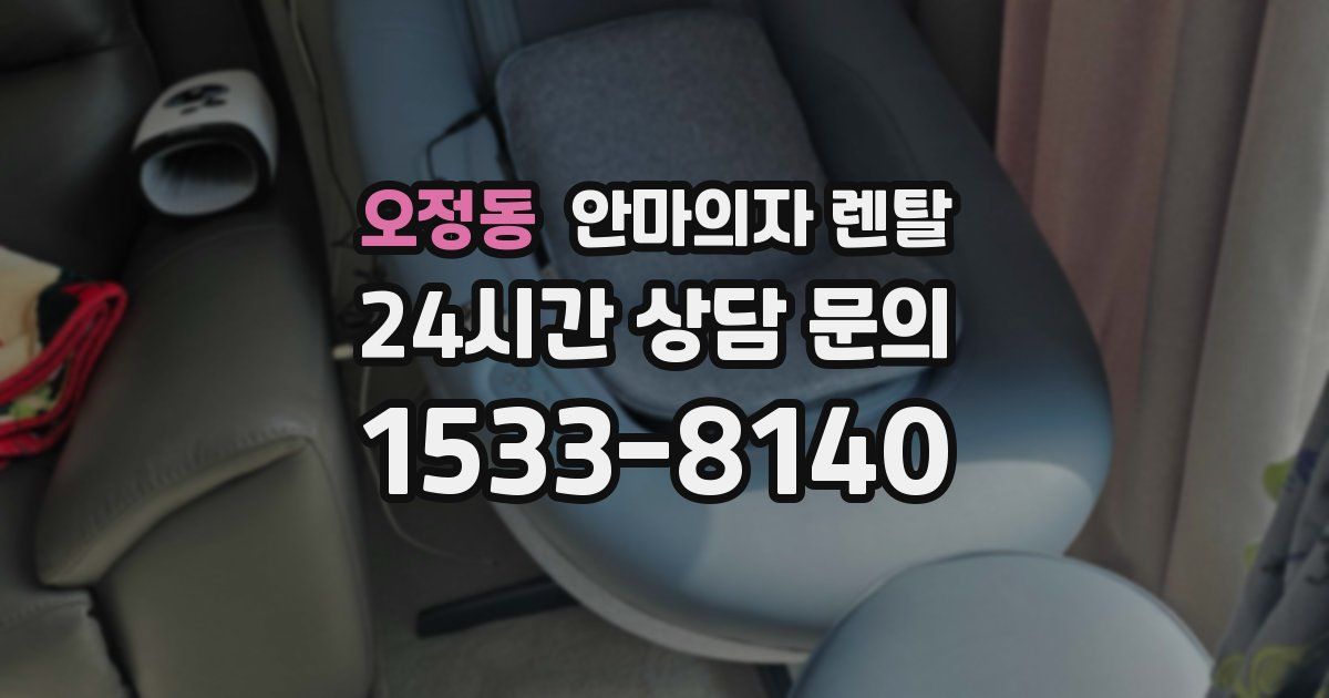 오정동 안마의자 렌탈