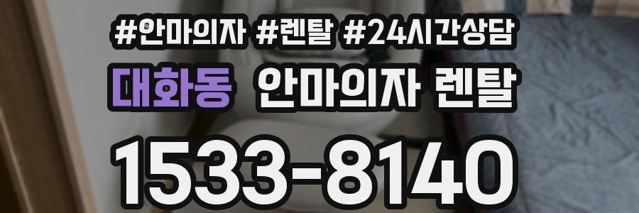 대화동 안마의자 렌탈