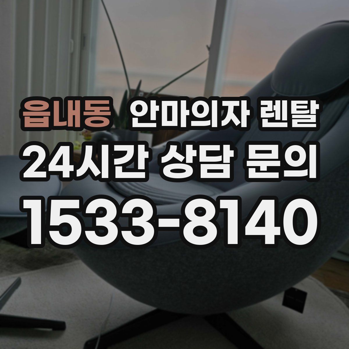 읍내동 안마의자 렌탈