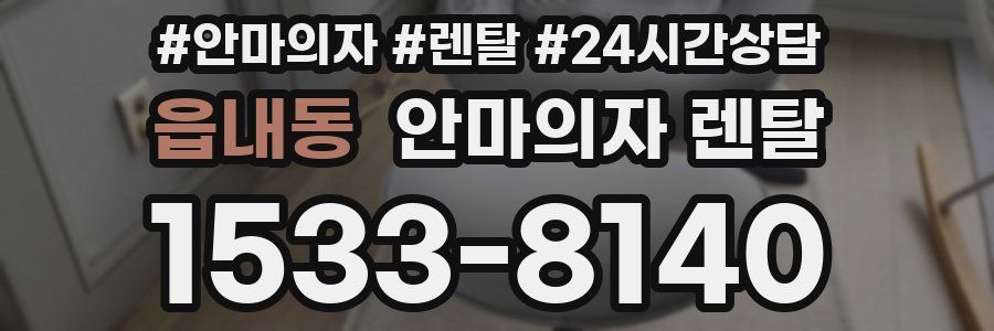 읍내동 안마의자 렌탈