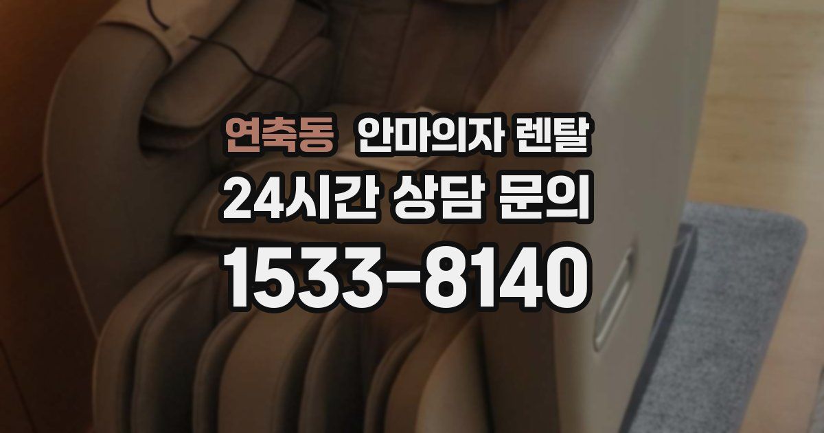 연축동 안마의자 렌탈