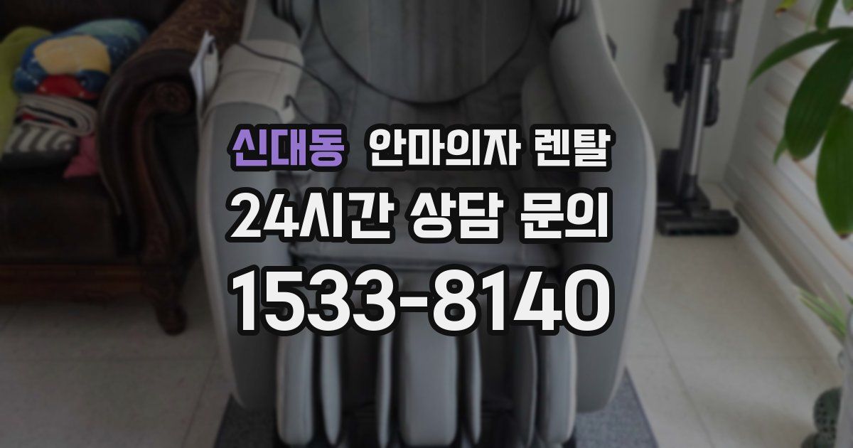 신대동 안마의자 렌탈