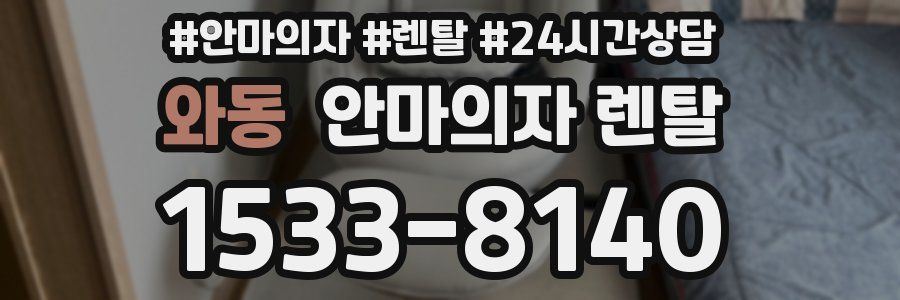 와동 안마의자 렌탈