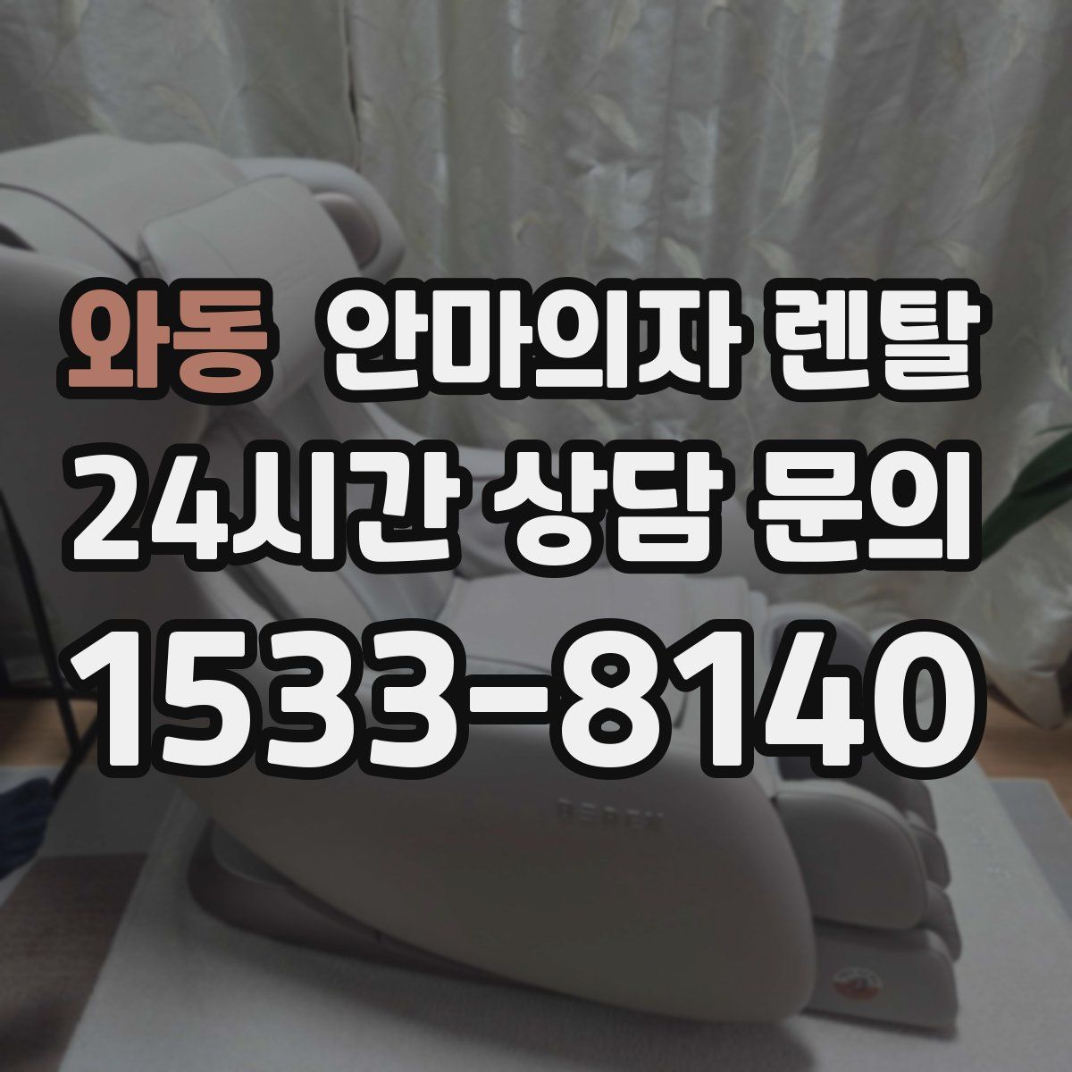 와동 안마의자 렌탈