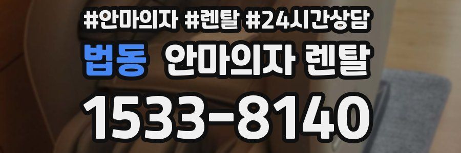 법동 안마의자 렌탈