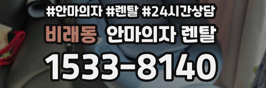 비래동 안마의자 렌탈
