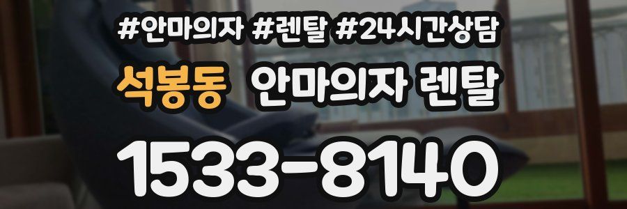석봉동 안마의자 렌탈