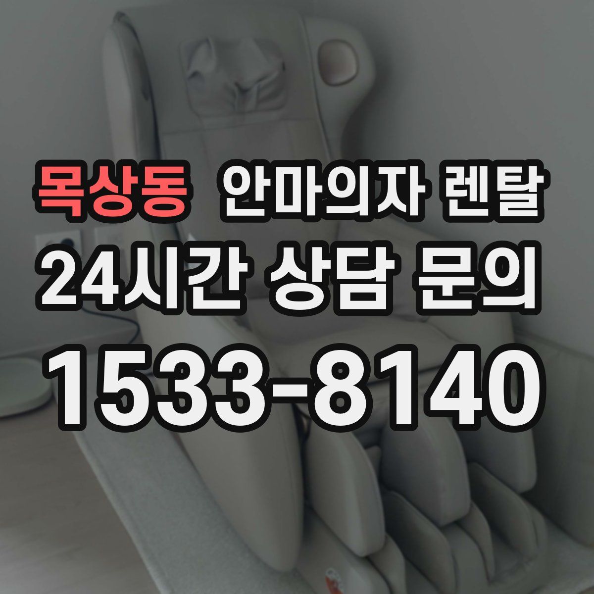 목상동 안마의자 렌탈