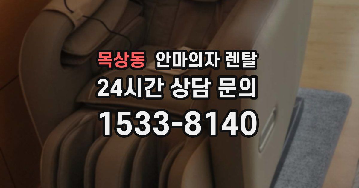 목상동 안마의자 렌탈