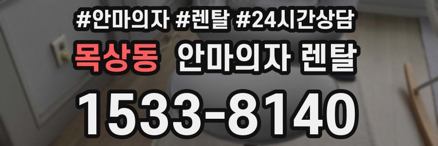 목상동 안마의자 렌탈