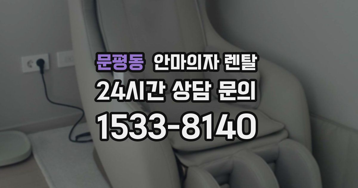 문평동 안마의자 렌탈