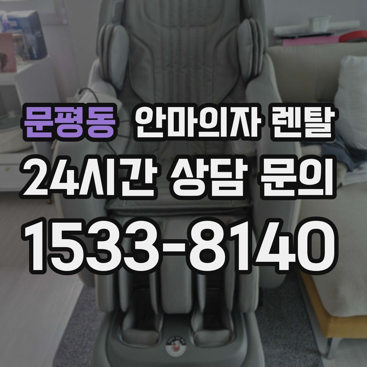 문평동 안마의자 렌탈