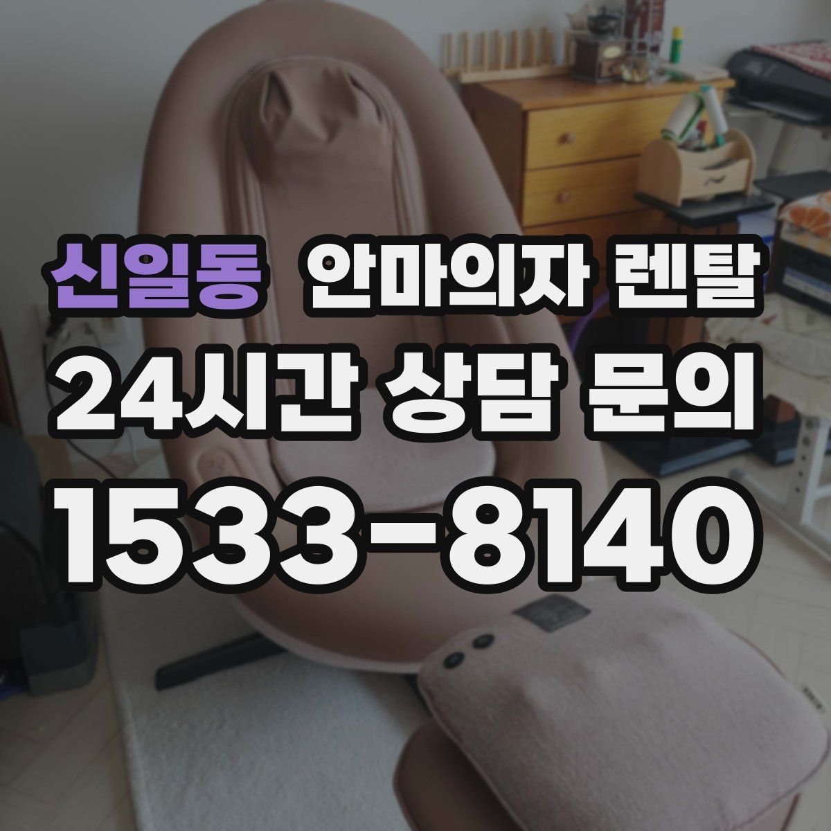 신일동 안마의자 렌탈