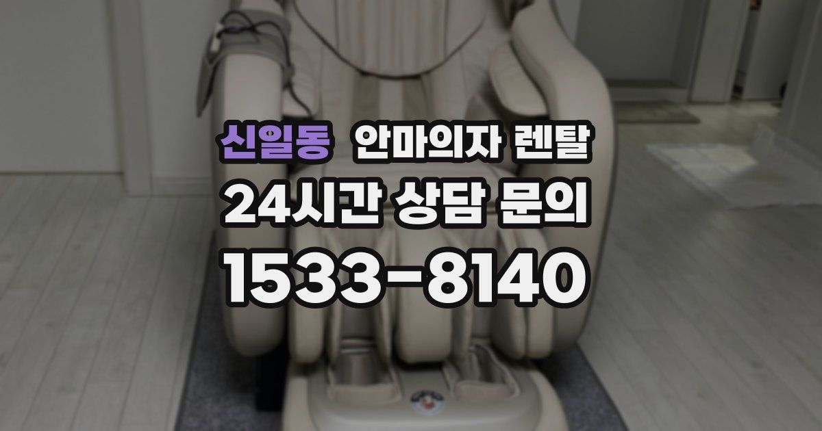 신일동 안마의자 렌탈