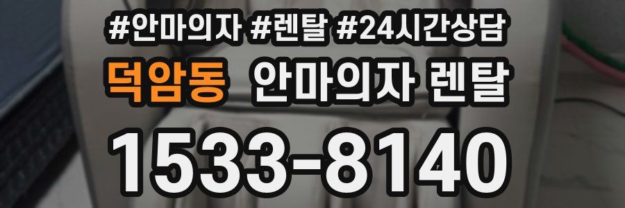덕암동 안마의자 렌탈