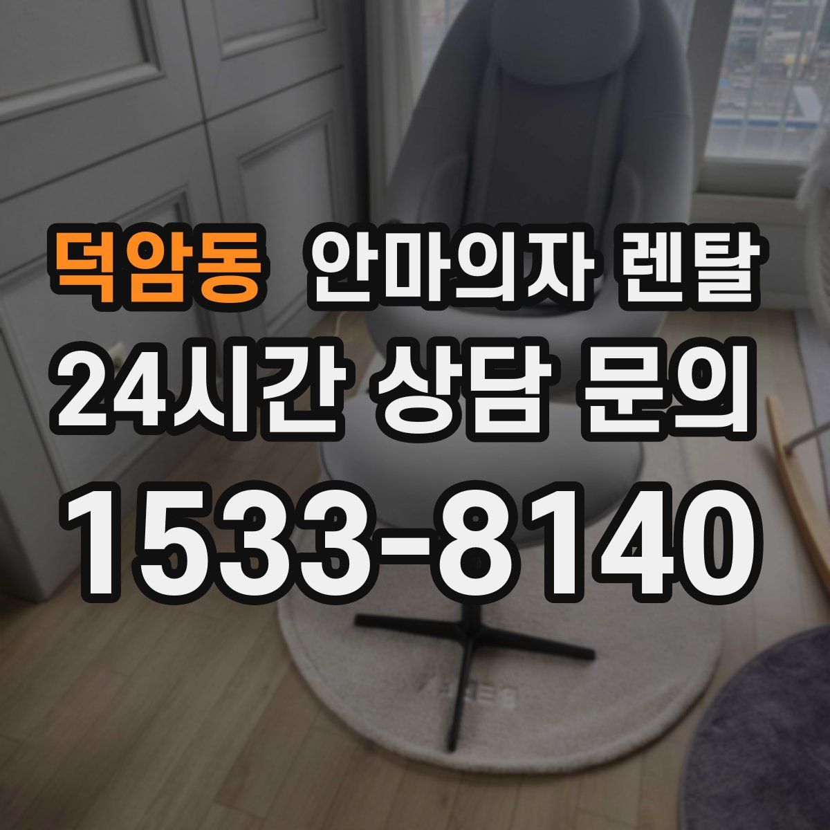덕암동 안마의자 렌탈