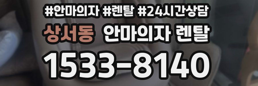 상서동 안마의자 렌탈