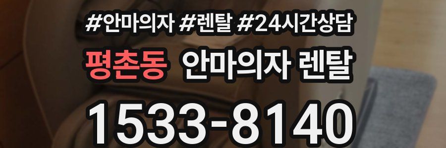 평촌동 안마의자 렌탈