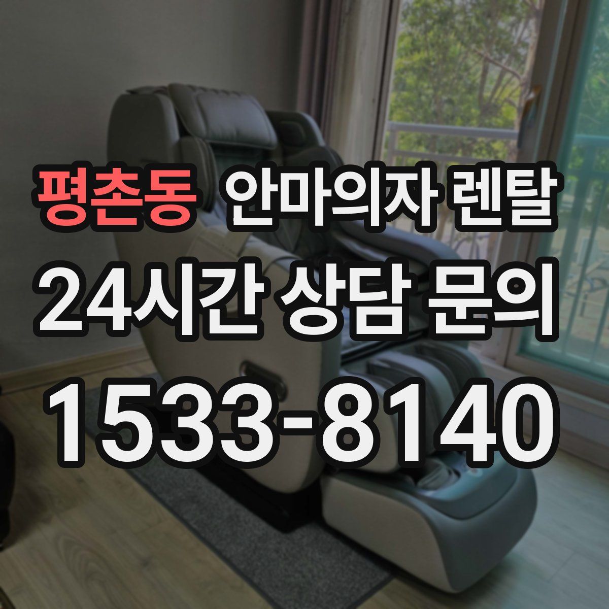평촌동 안마의자 렌탈