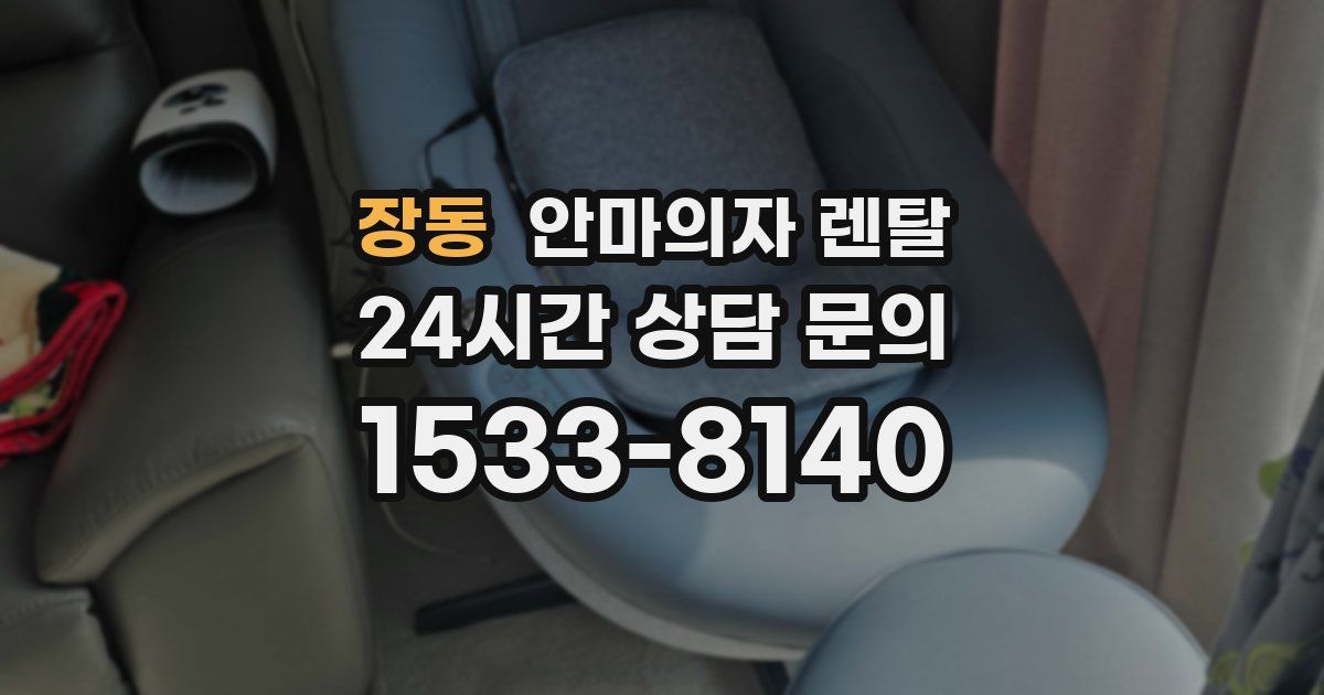 장동 안마의자 렌탈