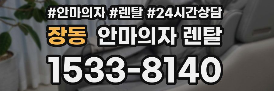 장동 안마의자 렌탈