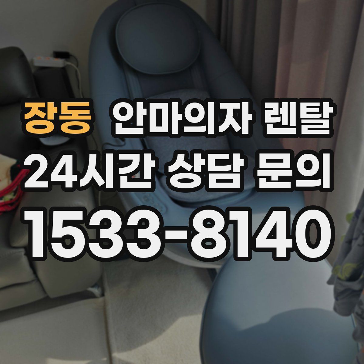 장동 안마의자 렌탈