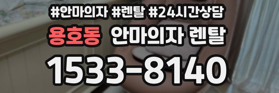 용호동 안마의자 렌탈