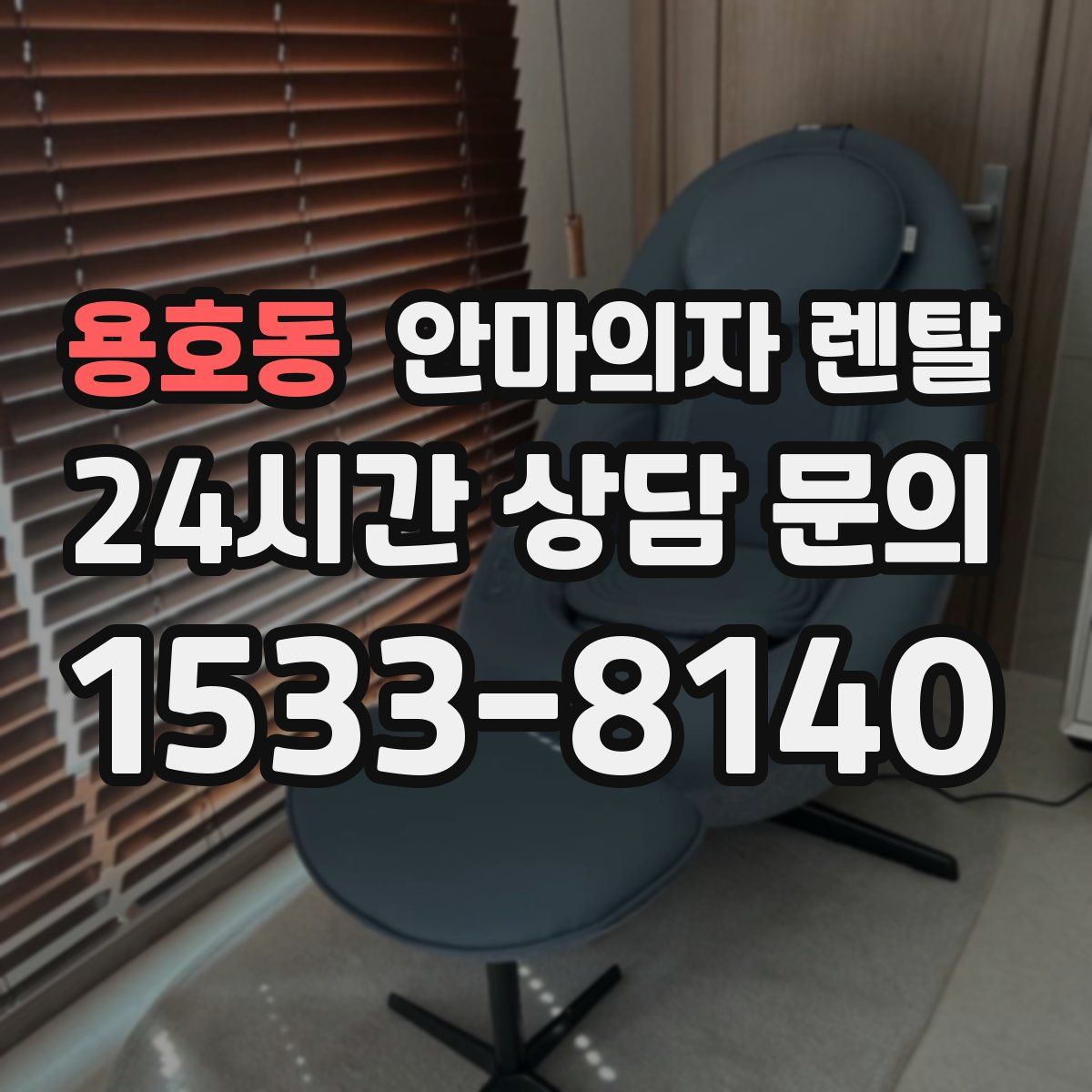 용호동 안마의자 렌탈