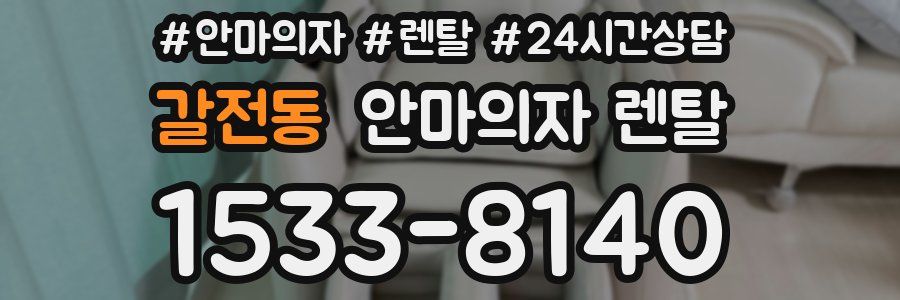 갈전동 안마의자 렌탈