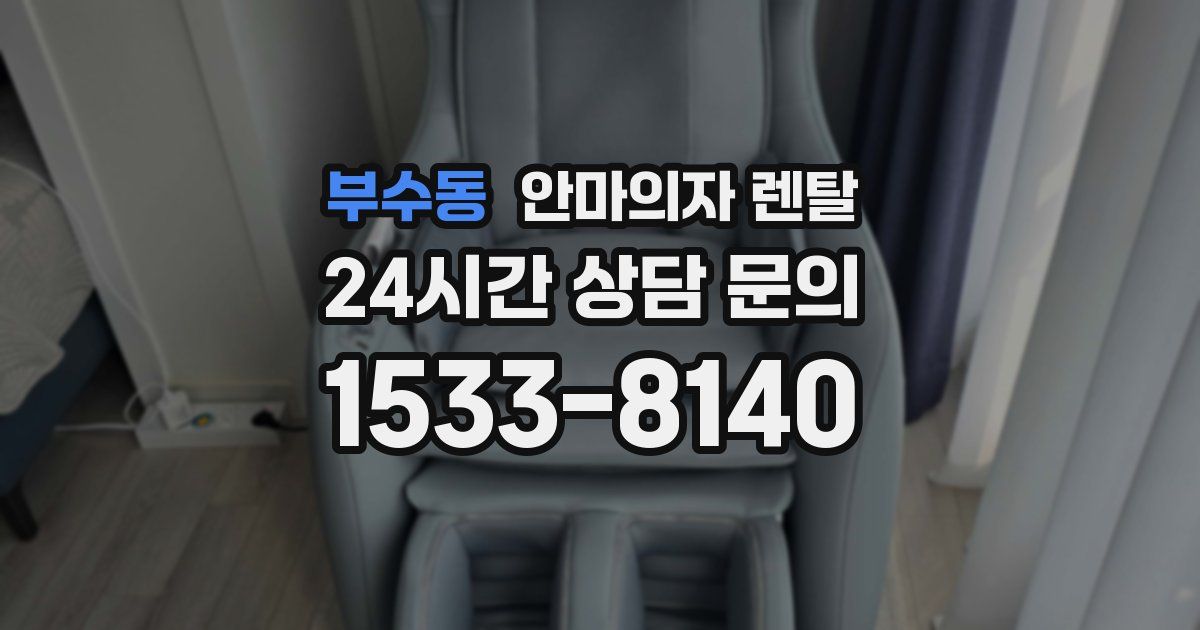 부수동 안마의자 렌탈